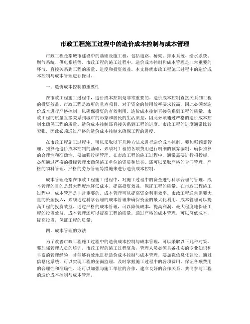 市政工程施工过程中的造价成本控制与成本管理