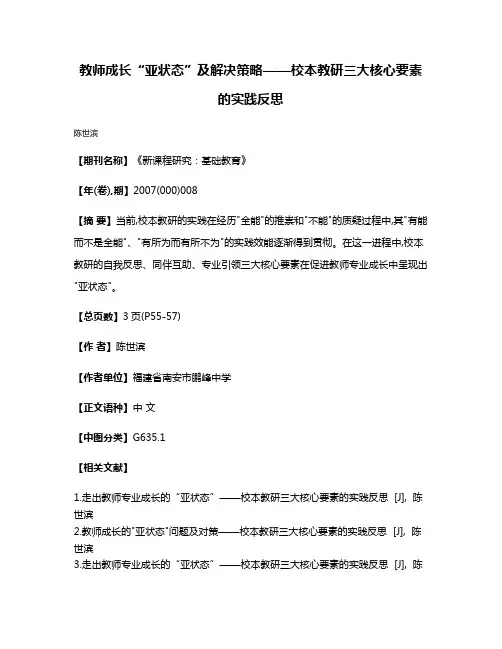 教师成长“亚状态”及解决策略——校本教研三大核心要素的实践反思