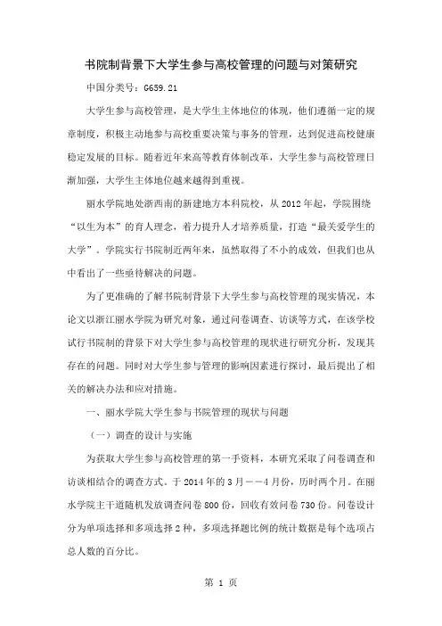 书院制背景下大学生参与高校管理的问题与对策研究-5页文档资料