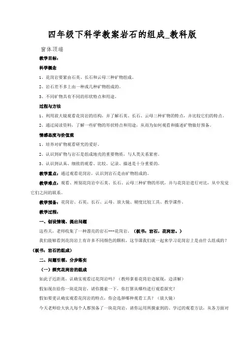 四年级下科学教案岩石的组成_教科版