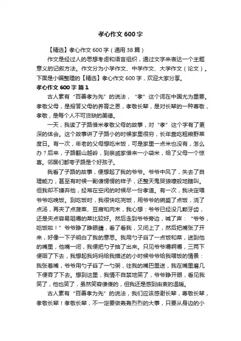 【精选】孝心作文600字（通用38篇）