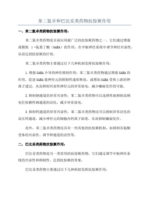 苯二氮卓和巴比妥类药物抗惊厥作用