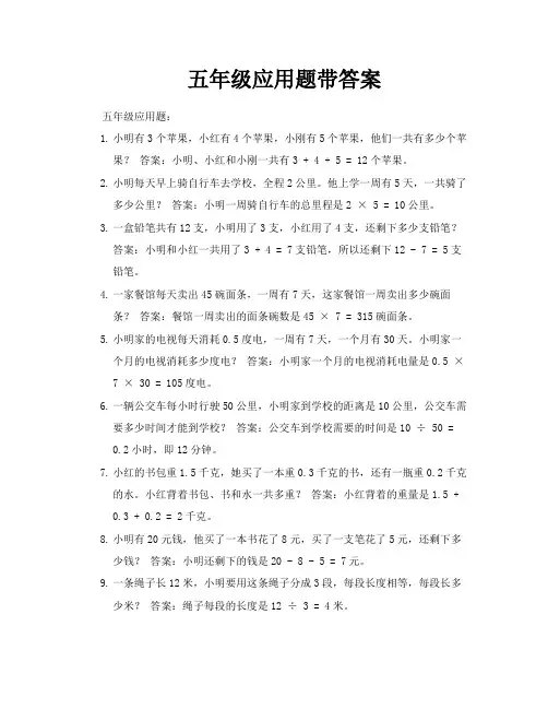 五年级应用题带答案