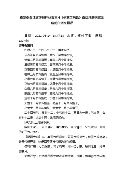 伤寒例白话文注解桂林古本4《伤寒杂病论》白话注解伤寒杂病论白话文翻译