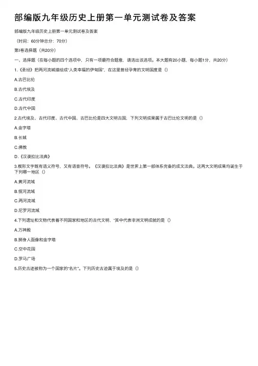 部编版九年级历史上册第一单元测试卷及答案