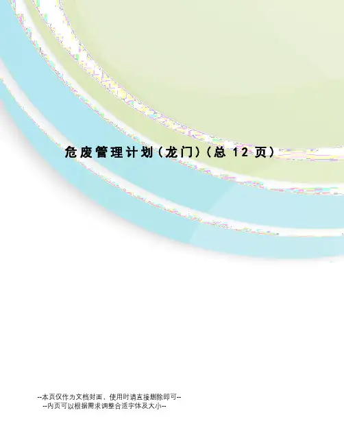 危废管理计划