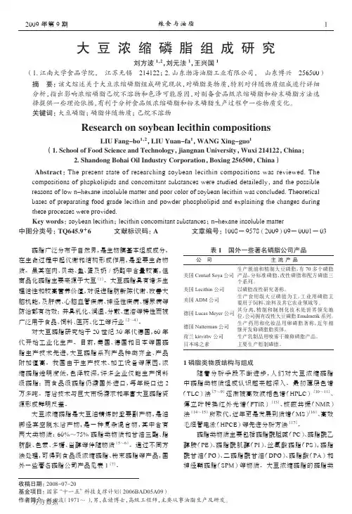 大豆浓缩磷脂组成研究