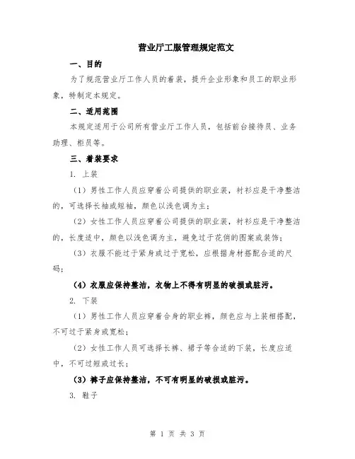 营业厅工服管理规定范文