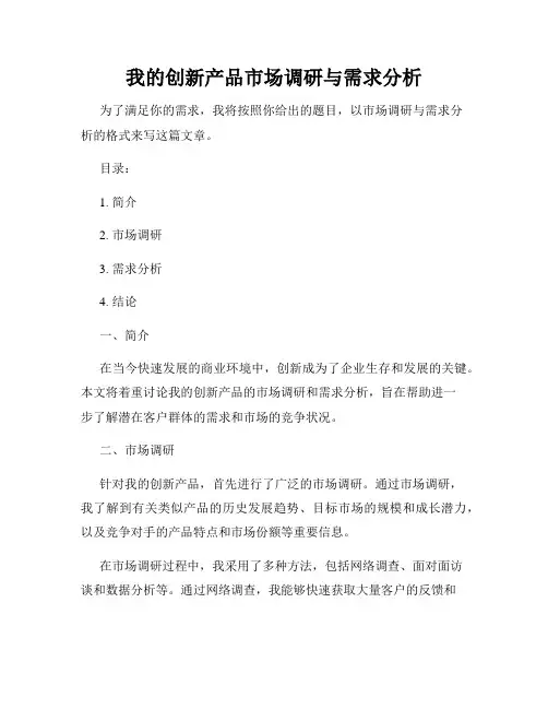 我的创新产品市场调研与需求分析