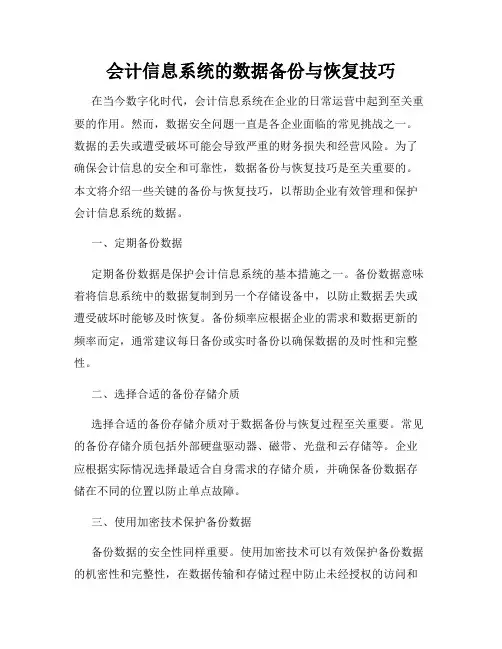 会计信息系统的数据备份与恢复技巧