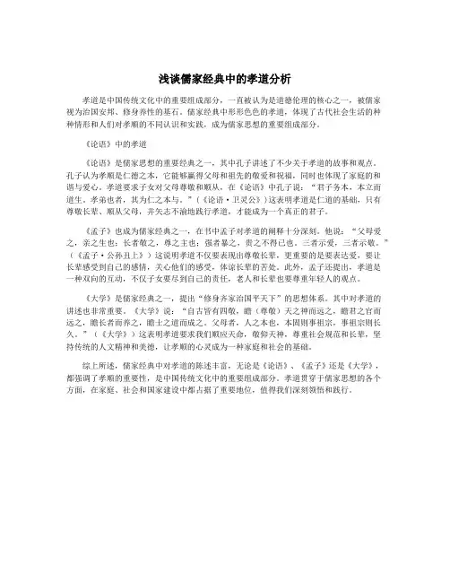 浅谈儒家经典中的孝道分析