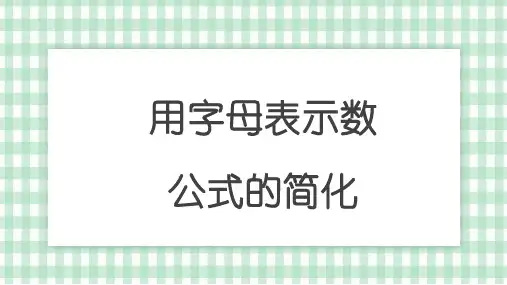 用字母表示数(二)：公式的简化