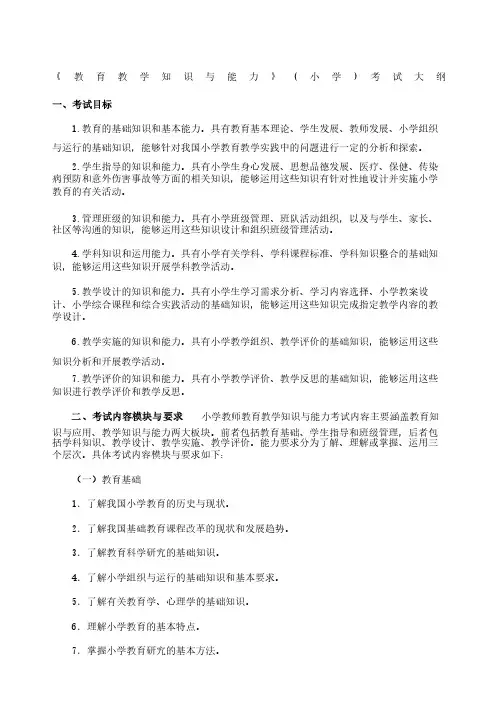 《教育教学知识与能力》小学考试大纲
