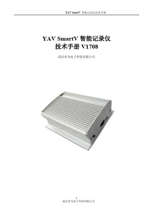 YAV SmartV智能记录仪技术手册V1708