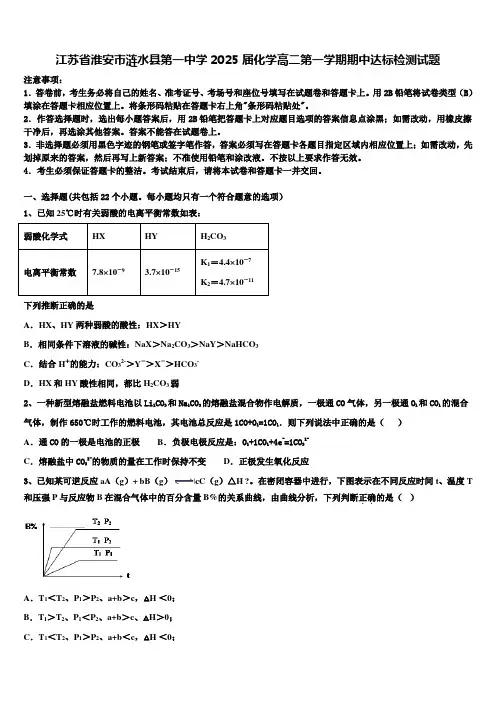江苏省淮安市涟水县第一中学2025届化学高二第一学期期中达标检测试题含解析