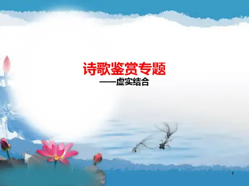 诗歌表现手法——虚实结合 课件 (20张)