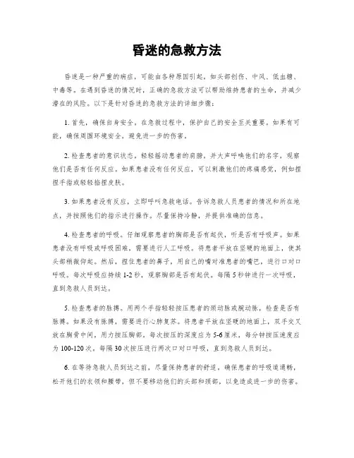 昏迷的急救方法
