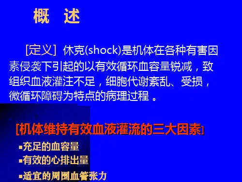 最新失血性休克病人抢救的台下配合ppt课件
