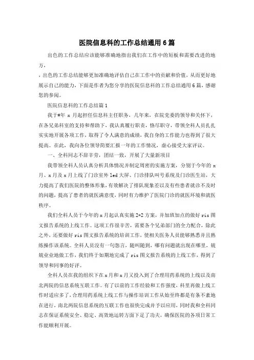 医院信息科的工作总结通用6篇