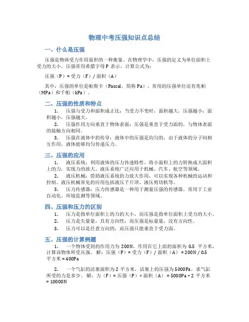 物理中考压强知识点总结