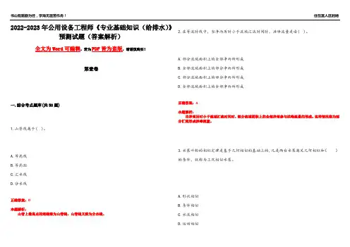 2022-2023年公用设备工程师《专业基础知识(给排水)》预测试题2(答案解析)
