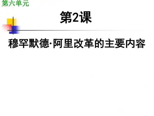 穆罕默德·阿里改革的主要内容PPT课件 人教课标版