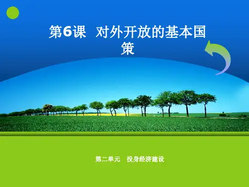 第6课对外开放的基本国策