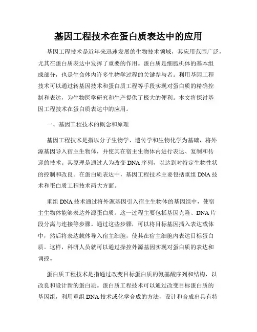 基因工程技术在蛋白质表达中的应用
