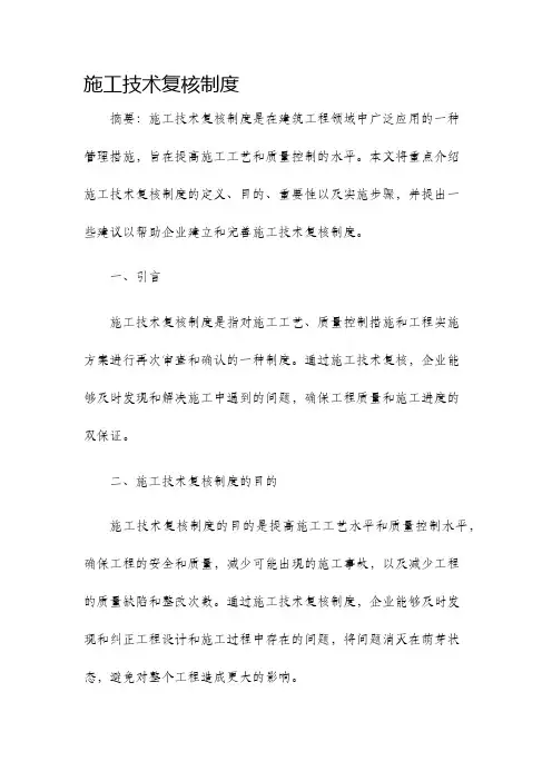 施工技术复核制度