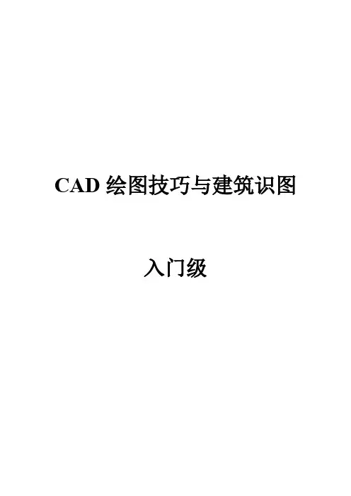 入门级要点CAD绘图技巧与建筑识图(内容全面)