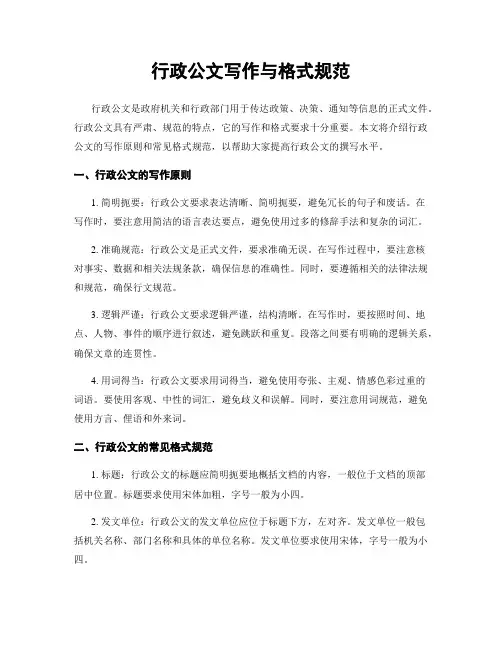行政公文写作与格式规范