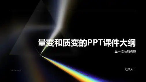 《量变和质变》课件