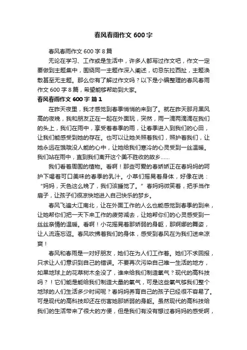春风春雨作文600字8篇