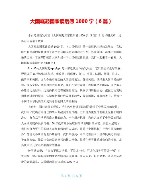 大国崛起国家读后感1000字(6篇)