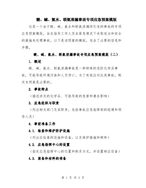 酸、碱、氨水、联氨泄漏事故专项应急预案模版