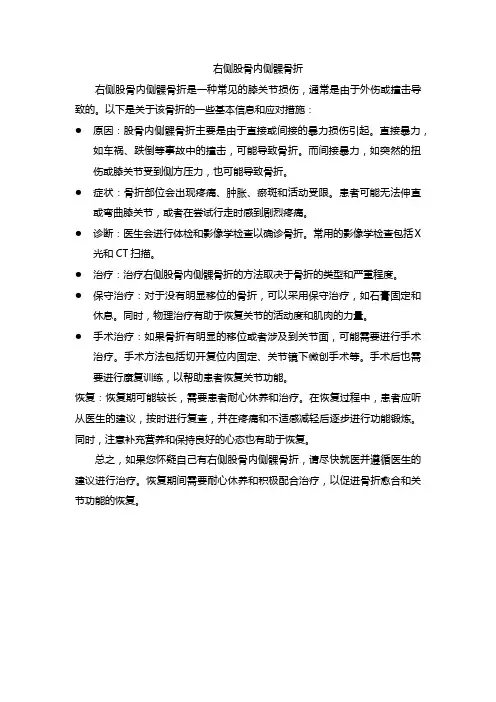 右侧股骨内侧髁骨折