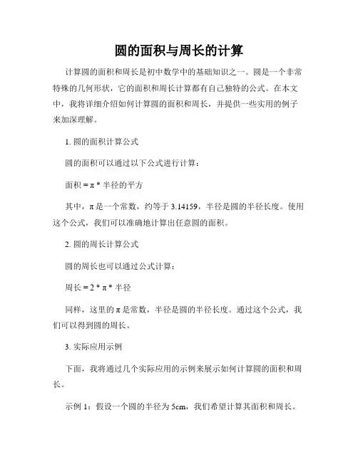 圆的面积与周长的计算
