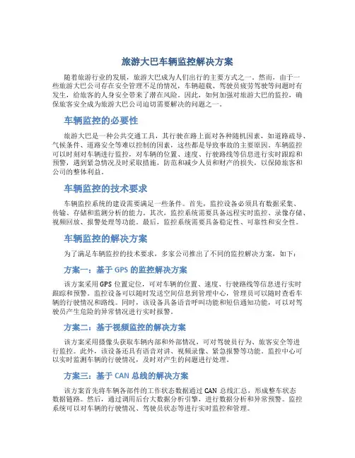 旅游大巴车辆监控解决方案