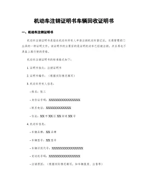 机动车注销证明书车辆回收证明书