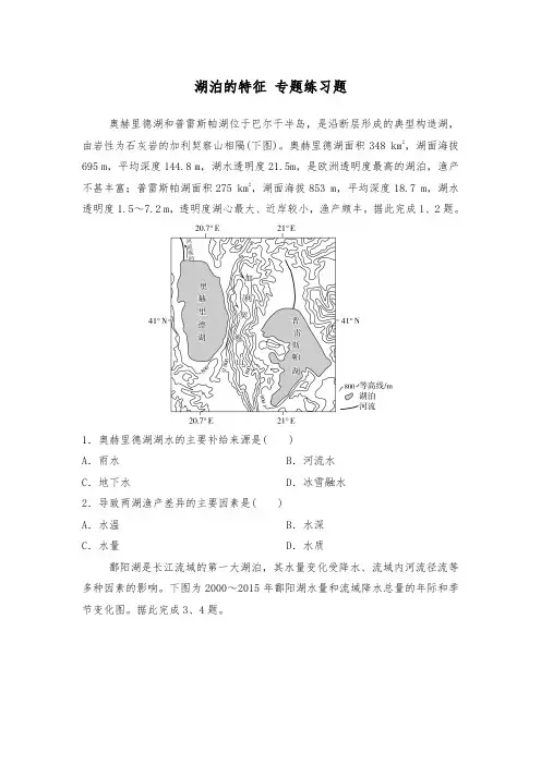 2021届高考地理二轮复习 湖泊的特征 专题练习题(含答案)