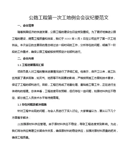 公路工程第一次工地例会会议纪要范文