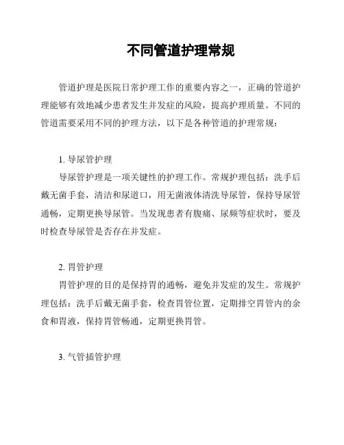 不同管道护理常规