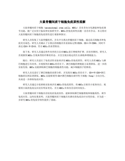 大鼠骨髓间质干细胞免疫原性观察
