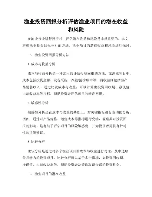 渔业投资回报分析评估渔业项目的潜在收益和风险