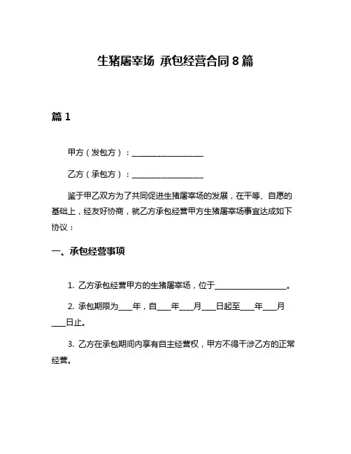 生猪屠宰场 承包经营合同8篇