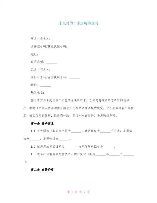 未交付的二手房购销合同