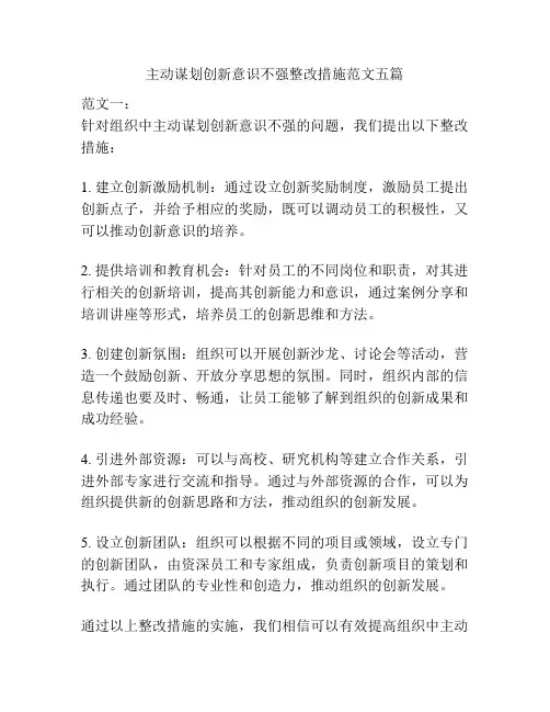 主动谋划创新意识不强整改措施范文五篇