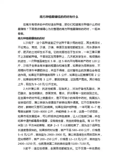 南方种植最赚钱的药材有什么