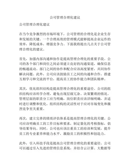 公司管理合理化建议
