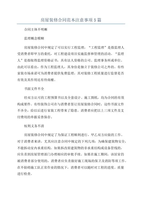 房屋装修合同范本注意事项5篇